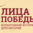 Музей Победы приглашает присоединиться к проекту "Лица Победы" - МФЦ