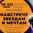 Школьники из Курской области могут принять участие в акции «Навстречу звездам и мечтам» - ТРК Сейм