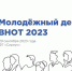 Открыт приём заявок на участие в Молодёжном дне VIII Всероссийской недели охраны труда - Город Курск
