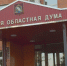 Налоговый эксперимент: сумма доходов не меняется - Областная Дума
