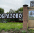 Прекрасное село Безобразово - Газета Сельская новь