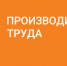 Европа 40 подводит промежуточные итоги своего участия в национальном проекте «Производительность труда» - Инвестиционный портал