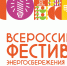В Курской области пройдет фестиваль энергосбережения «Вместе ярче-2023» - Администрация области