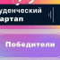 Команда ЮЗГУ – победитель конкурса «Студстартап» - Город Курск