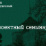 Проектный семинар. - Краеведческий музей