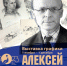 1 ноября в 15.00 в детской художественной школе № 1 им. В.М. Клыкова (г. Курск, ул. Димитрова 75/1) в Год педагога и наставника в рамках проекта «Чтобы жить - надо помнить» откроется выставка работ советского художника-графика Алексея Наумова - Город Курск