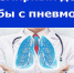 Пневмония по-прежнему опасна! - КГМУ