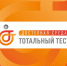 В декабре куряне смогут пройти тотальный тест «Доступная среда» - Городские Известия