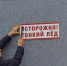 Об опасности тонкого льда на водоемах курян предупреждают знаки - Городские Известия
