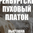 В Курске с 1 декабря по 10 января пройдет всемирно известная выставка оренбургских платков - РИА Курск