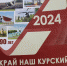 В Курске презентовали календарь знаменательных и памятных дат на 2024 год - ТРК Сейм