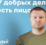 Найди дело по душе вместе с Добро.рф - ЮЗГУ