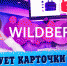 За что Wildberries может заблокировать селлеру кабинет и что делать, если это уже произошло - Союз предпринимателей