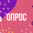 опрос - Комитет образования и науки