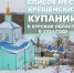 В Курске во время Крещение Господне организуют три места для купания - Городские Известия
