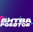 Курян приглашают сразиться в «Битве роботов» - РИА Курск