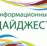 Информационные дайджесты - КГМУ