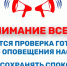 6 марта по всей стране проверят систему оповещения населения. Прозвучит сигнал «Внимание всем!» - Город Курск