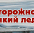 Тонкий лёд (2) - Газета Обоянская газета