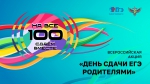 Куряне примут участие в акции «Сдаем вместе. День сдачи ЕГЭ родителями»