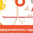 Жители Курска могут принять участие в конкурсе «Предприниматель года Курской области» - ТРК Сейм