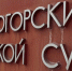 В Железногорске суд поддержал отказ в референдуме по заводу «Цинкум» - Курские Известия
