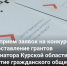 В Курской области продолжается прием заявок на конкурс грантов губернатора - ТРК Сейм