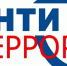 Рекомендации в случае террористической угрозы - Газета Сельская новь