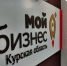 Курские предприниматели и самозанятые могут получать финансовую поддержку - Администрация области