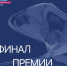 Екатерина Харченко стала финалистом Национальной премии «Россия - страна возможностей» - Администрация области