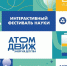Фестиваль науки «АтомДвиж: энергия детства» - Комитет по делам молодежи и туризму
