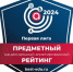 КГМУ в Предметном национальном агрегированном рейтинге 2024 - КГМУ