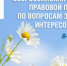 Прямая областная телефонная линия» в рамках Всероссийской недели правовой помощи по вопросам защиты интересов семьи - ЗАГС