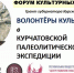 Волонтёры культуры - Краеведческий музей