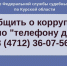 «Телефон доверия» УФССП России по Курской области  для сообщений о фактах коррупции - УФССП