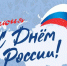 Дорогие коллеги, друзья! Поздравляем с Днем России! - Дом журналиста