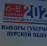 Суд не согласился, что досрочные выборы губернатора Курской области начинаются раньше допустимой даты - Курские Известия