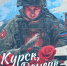 В Донецке появился мурал в поддержку курян - Курская правда