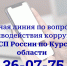 Судебные приставы проведут «горячую линию» по вопросам  противодействия коррупции - УФССП