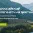 Курян приглашают поучаствовать в «Экологическом диктанте» - РИА Курск