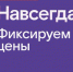Раз — и «Навсегда»: «Ростелеком» предложил новые тарифы на услуги для дома и семьи, которые не изменятся никогда - Курская правда