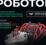 Куряне смогут увидеть трансляцию Международного финала битвы роботов - Курская правда