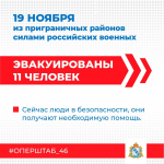 Спасены 11 жителей приграничья