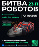 Битва роботов