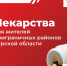 Жители приграничья могут получить лекарства в трех аптеках Курска - Городские Известия