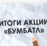 В Курской области завершилась акция по сбору макулатуры «БумБатл» - РИА Курск