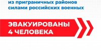 Эвакуированы 4 жителя приграничья - Газета Обоянская газета