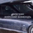 В Курске на Магистральном снесенная ветром крыша накрыла машины - Курские Известия