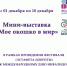 Мини-выставка «Мое окошко в мир» - Краеведческий музей