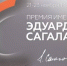 На фестивале вручат первую Премию имени Эдуарда Сагалаева - Дом журналиста